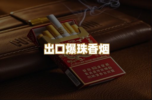 出口爆珠香烟