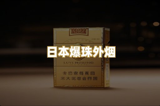 日本爆珠外烟