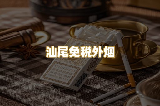 汕尾免税外烟