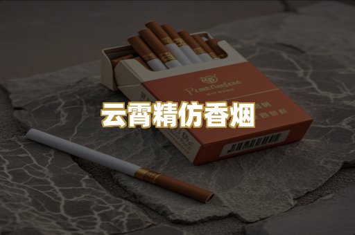 云霄精仿香烟